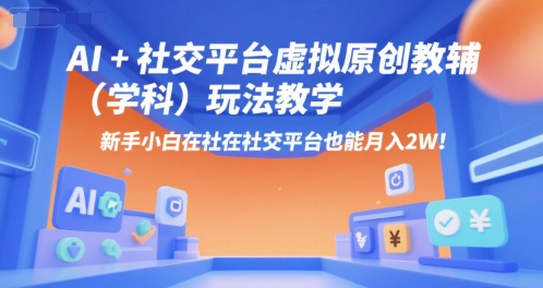 AI+小红书虚拟原创教辅(学科)玩法教学，新手小白在小红书也能月入2W-吾爱自习网