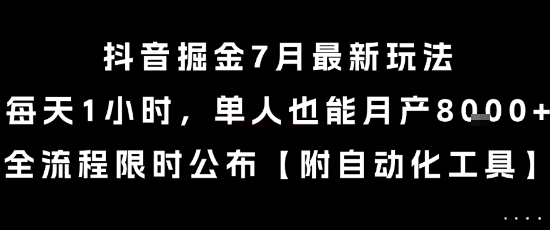 抖音掘金7月最新玩法，每天1小时，单人也能月产8k+，全流程限时公布【揭秘】-吾爱自习网