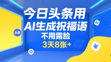 今日头条用AI生成祝福语，不用拍摄，不用露脸，3天8张+-吾爱自习网