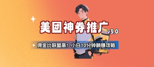 美团神券推广3.0：佣金比联盟高，小白每天10分钟躺挣攻略-吾爱自习网
