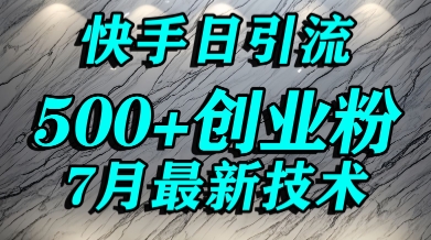 创业粉怎么打？快手精准引流创业粉，宝妈群体日进500+精准流量-吾爱自习网