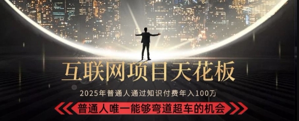韭菜末日！2025 知识付费“天花板玩法”：不做韭菜，做镰刀！新手当天炼成“月入 10个”【揭秘】-吾爱自习网