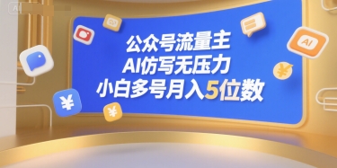 公众号流量主，AI仿写无压力，小白多号月入5位数-吾爱自习网
