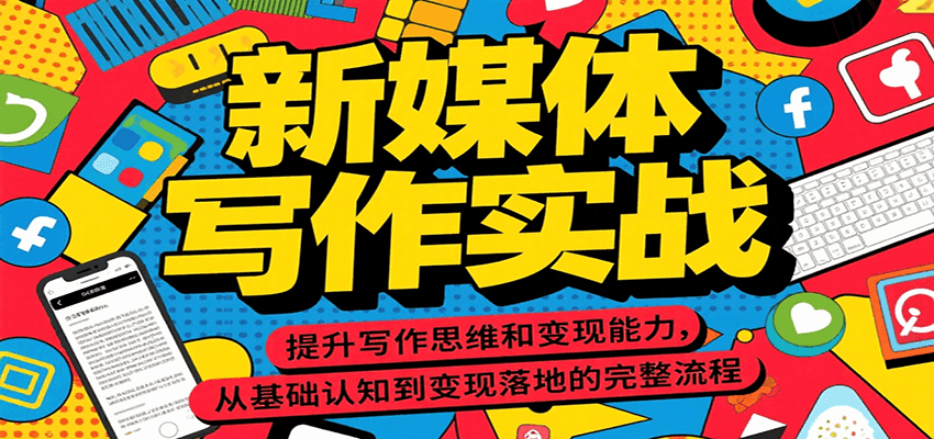 新媒体写作实战，提升写作思维和变现能力，从基础认知到变现落地的完整流程-吾爱自习网