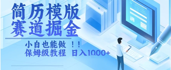 简历模版赛道掘金，小白也能做，保姆级教程，日入1k+【揭秘】-吾爱自习网