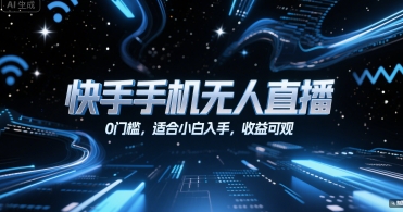 快手手机无人直播，0门槛，适合小白入手，收益可观-吾爱自习网