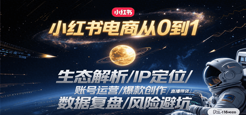 小红书电商从0到1：生态解析/IP定位/ 账号运营/爆款创作/直播带货/数据复盘/风险避坑-吾爱自习网