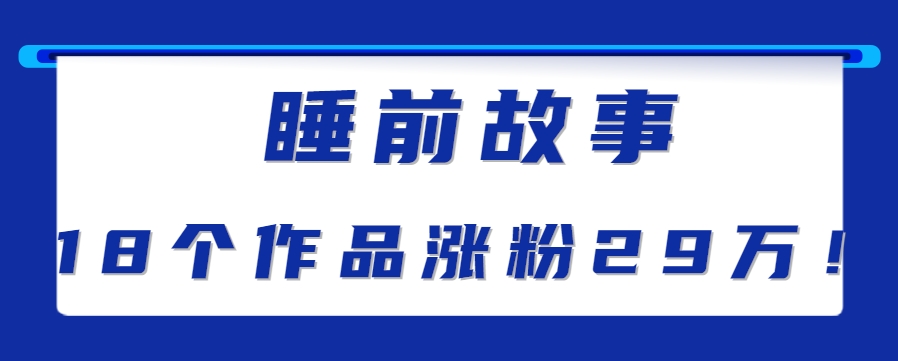 最新抖音快手蓝海助眠新玩法，睡前故事解说单条最高播放量破千万【教程+软件+素…-吾爱自习网