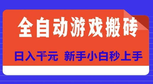 全自动游戏搬砖项目天花板，日入10张，新手小白秒上手【揭秘】-吾爱自习网