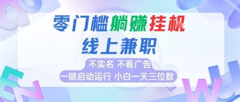全新上线首码0撸挂G项目，24小时全自动运行，，无需实名无需看广告，小白轻松日入三位数【揭秘】-吾爱自习网