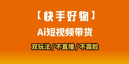 【快手好物】短视频带货，搬运拼接+数字人双玩法，操作简单，会玩手机就行-吾爱自习网