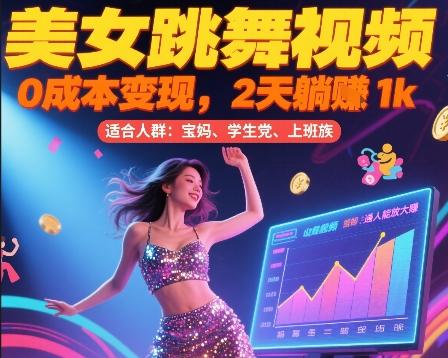 美女跳舞视频，0成本变现，2天躺入1k，普通人也能放大挣【揭秘】-吾爱自习网