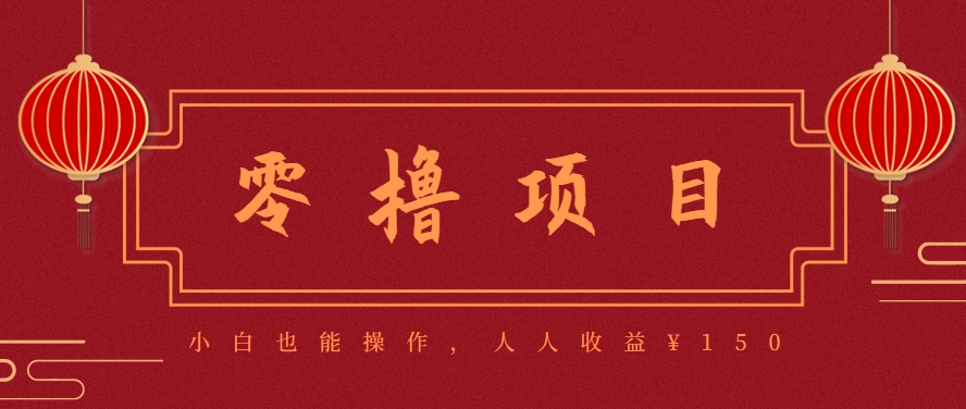 分享一个零撸项目，超简单副业小白必看，人人收益¥150(附渠道)-吾爱自习网