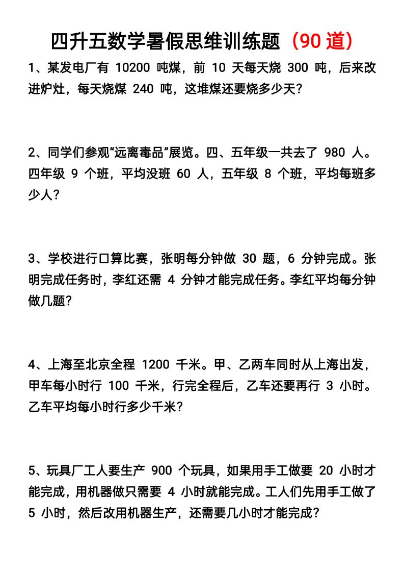 四升五数学暑假思维应用题训练90题-五上数学-吾爱自习网