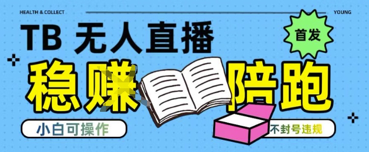 淘宝无人直播带货最新技术，不违规，操作简单，开播爆单，日入多张(全网首发)【揭秘】-吾爱自习网