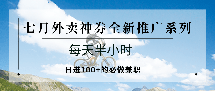 七月外卖神券全新推广系列；每天半小时，日进100+的必做兼职-吾爱自习网