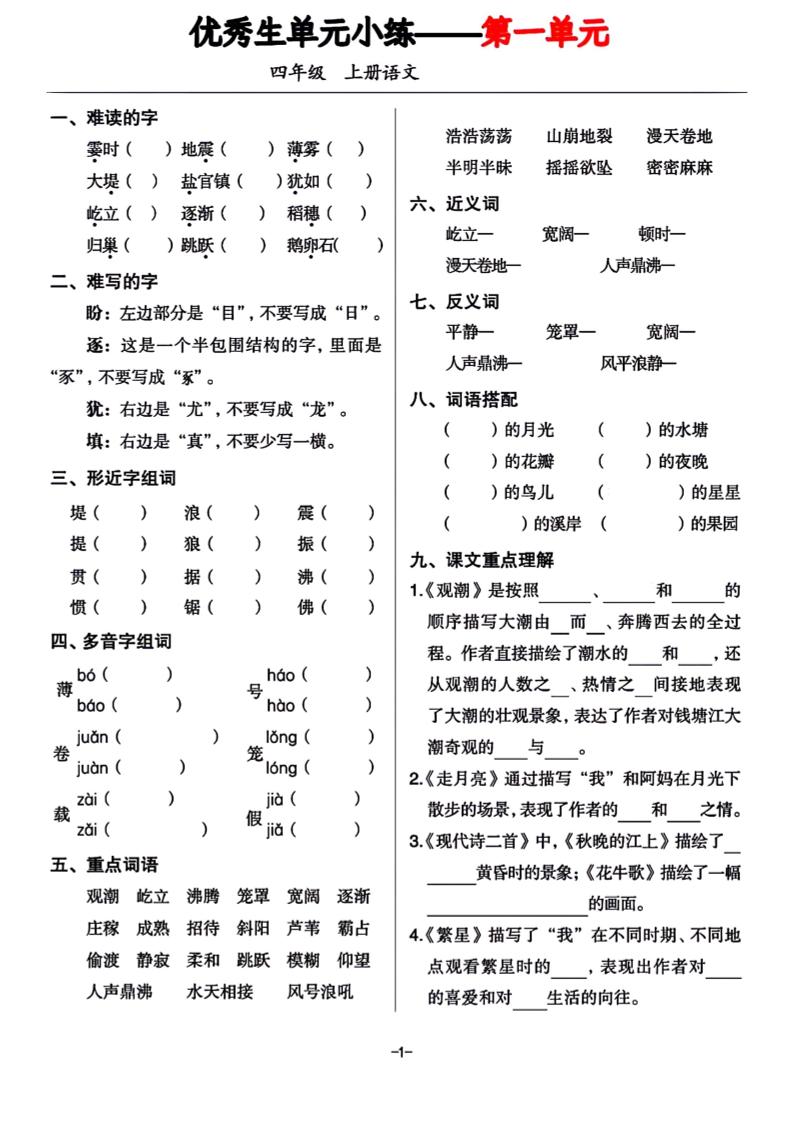 四年级上册语文1-8单元基础小练习-吾爱自习网