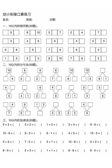 幼小衔接数学口算练习-吾爱自习网