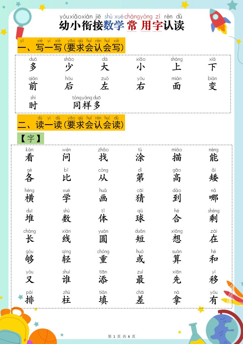 幼小衔接数学常用字认读-吾爱自习网
