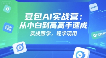 豆包Ai实战营：从小白到高手速成，实战跟学，现学现用-吾爱自习网