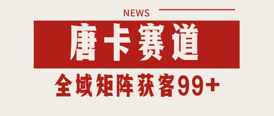 唐卡赛道私域引流获客 自热矩阵SOP日引流99+精准客资-吾爱自习网