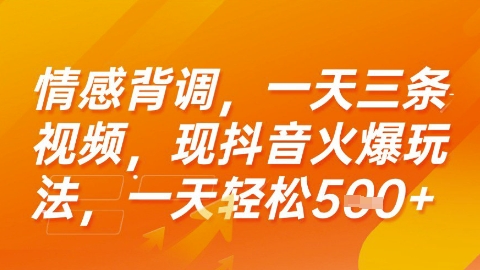 情感背调，一天3条视频，现抖音火爆玩法，一天轻松5张+【揭秘】-吾爱自习网