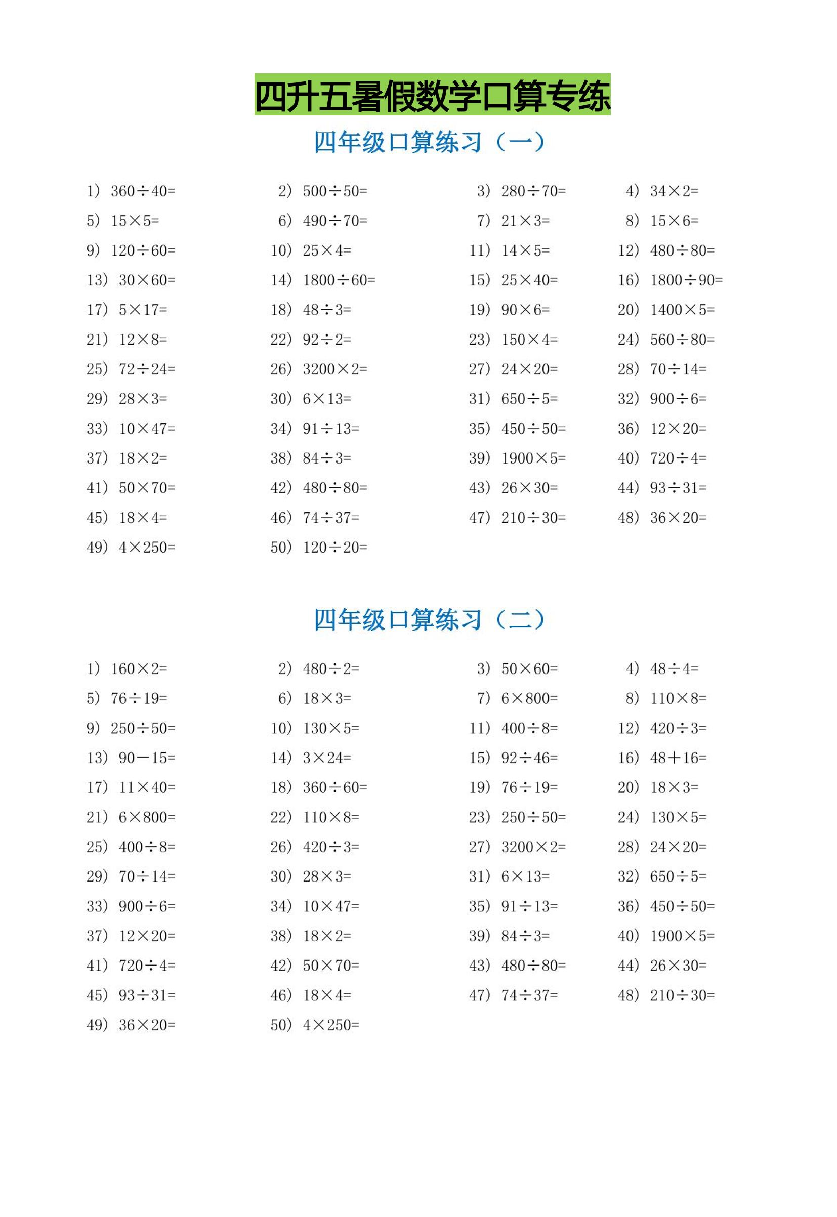 四升五暑假数学口算专练-五上数学-吾爱自习网