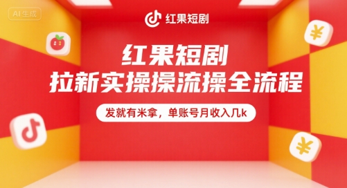 红果短剧拉新实操全流程，发就有米拿，单账号月收入几k-吾爱自习网