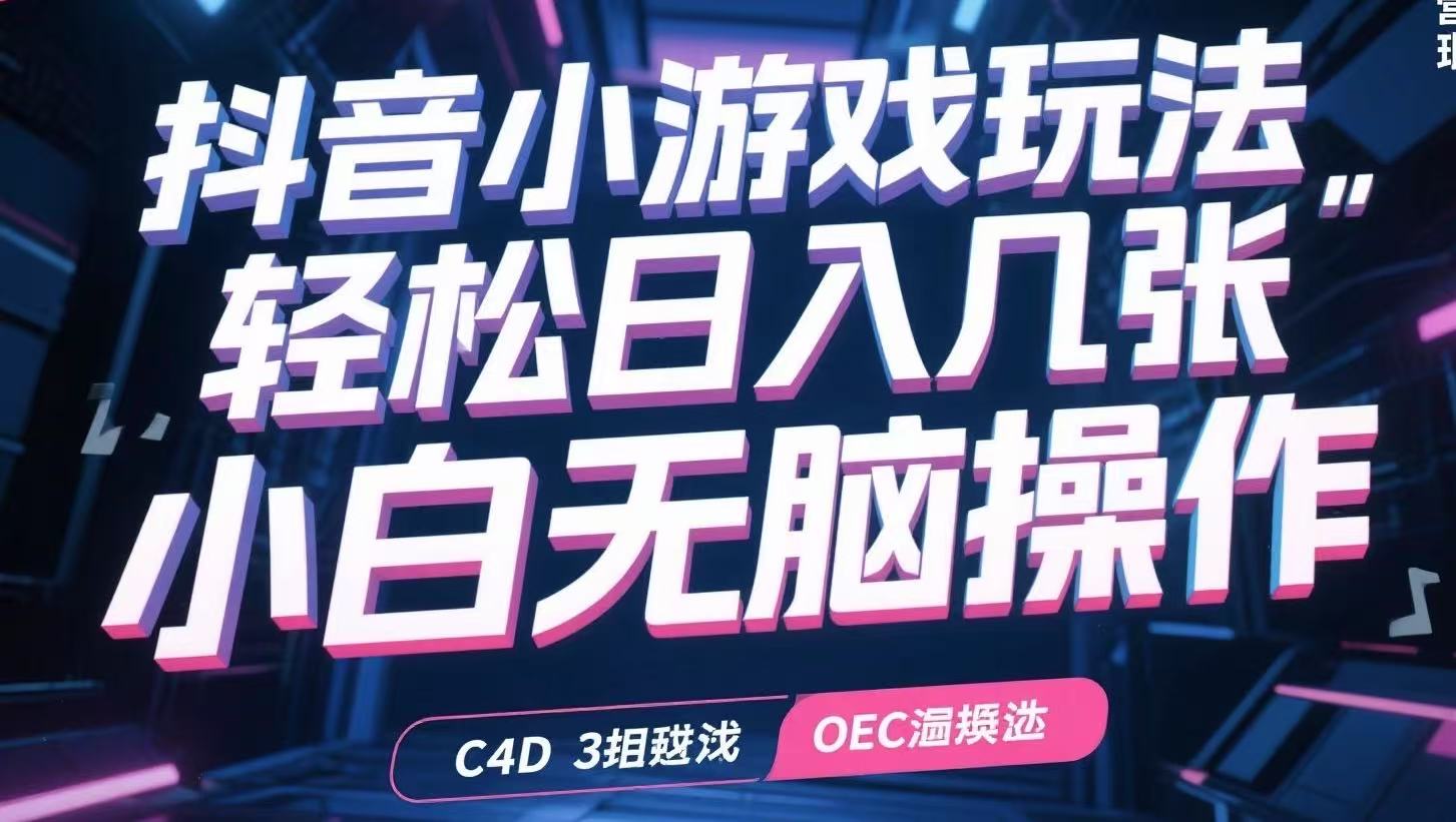 抖音小游戏玩法，轻松日入几张，小白无脑操作-吾爱自习网