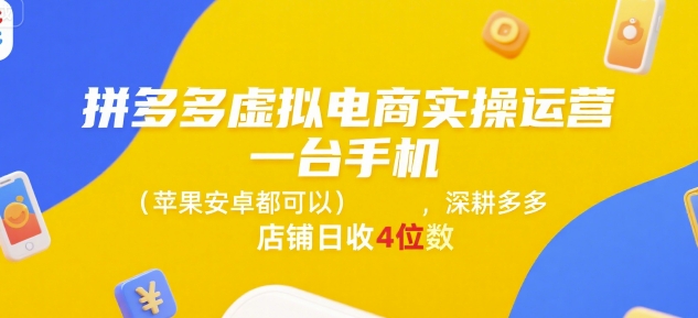 拼多多虚拟电商实操运营，一台手机(苹果安卓都可以)，深耕多多店铺日收4位数-吾爱自习网