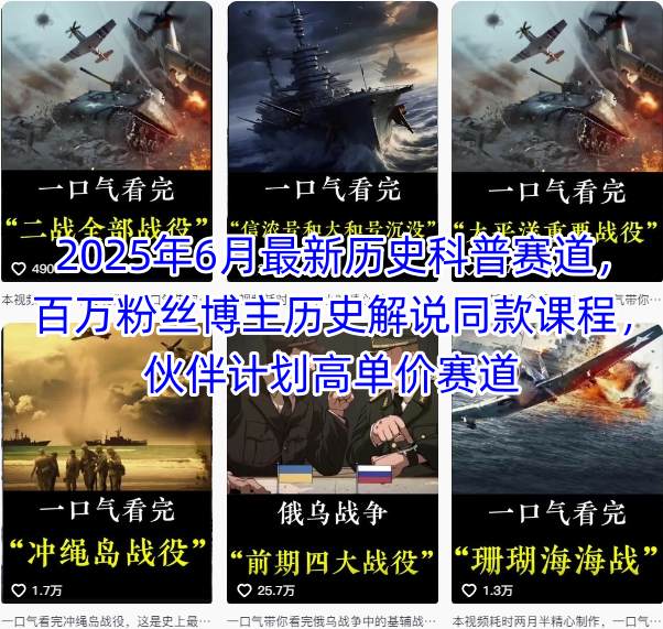 2025年6月最新历史科普赛道，百万粉丝博主历史解说同款课程，伙伴计划高单价赛道-吾爱自习网