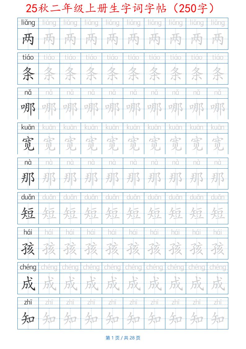 25秋二年级上册生字词字帖（100字）带拼音版-二上语文-吾爱自习网