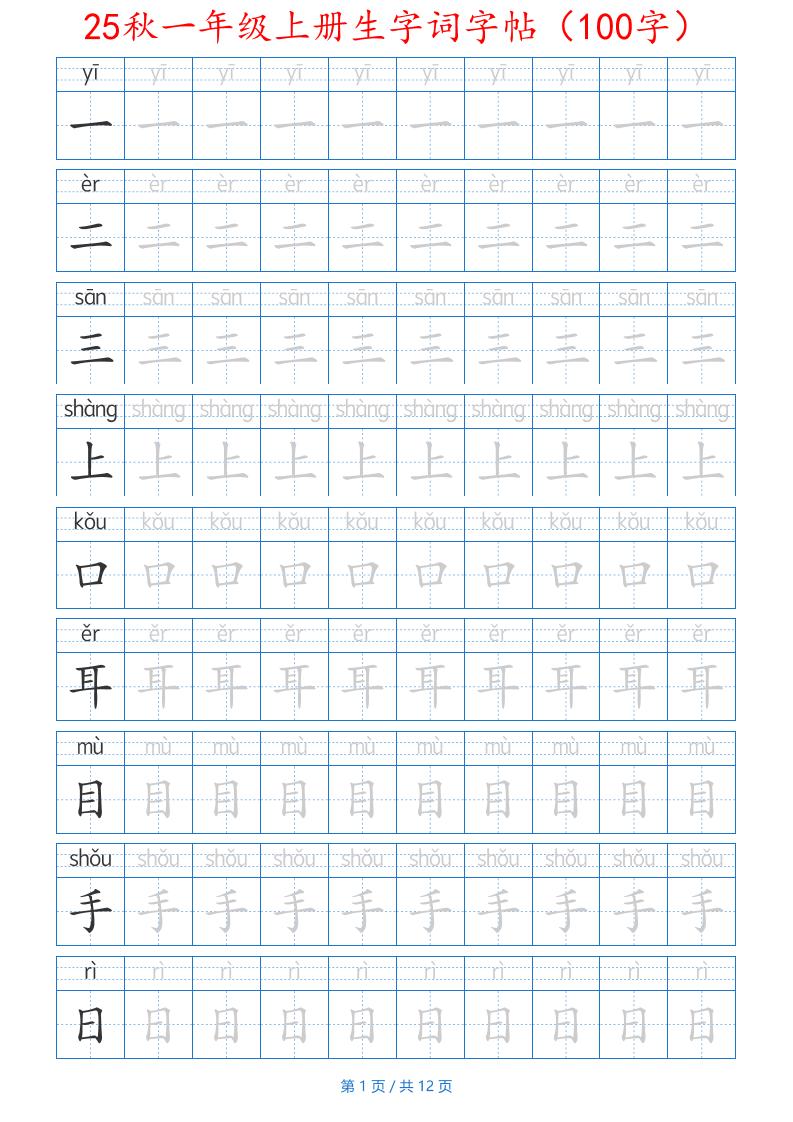 25秋一年级上册生字词字帖（100字）带拼音版-一上语文-吾爱自习网