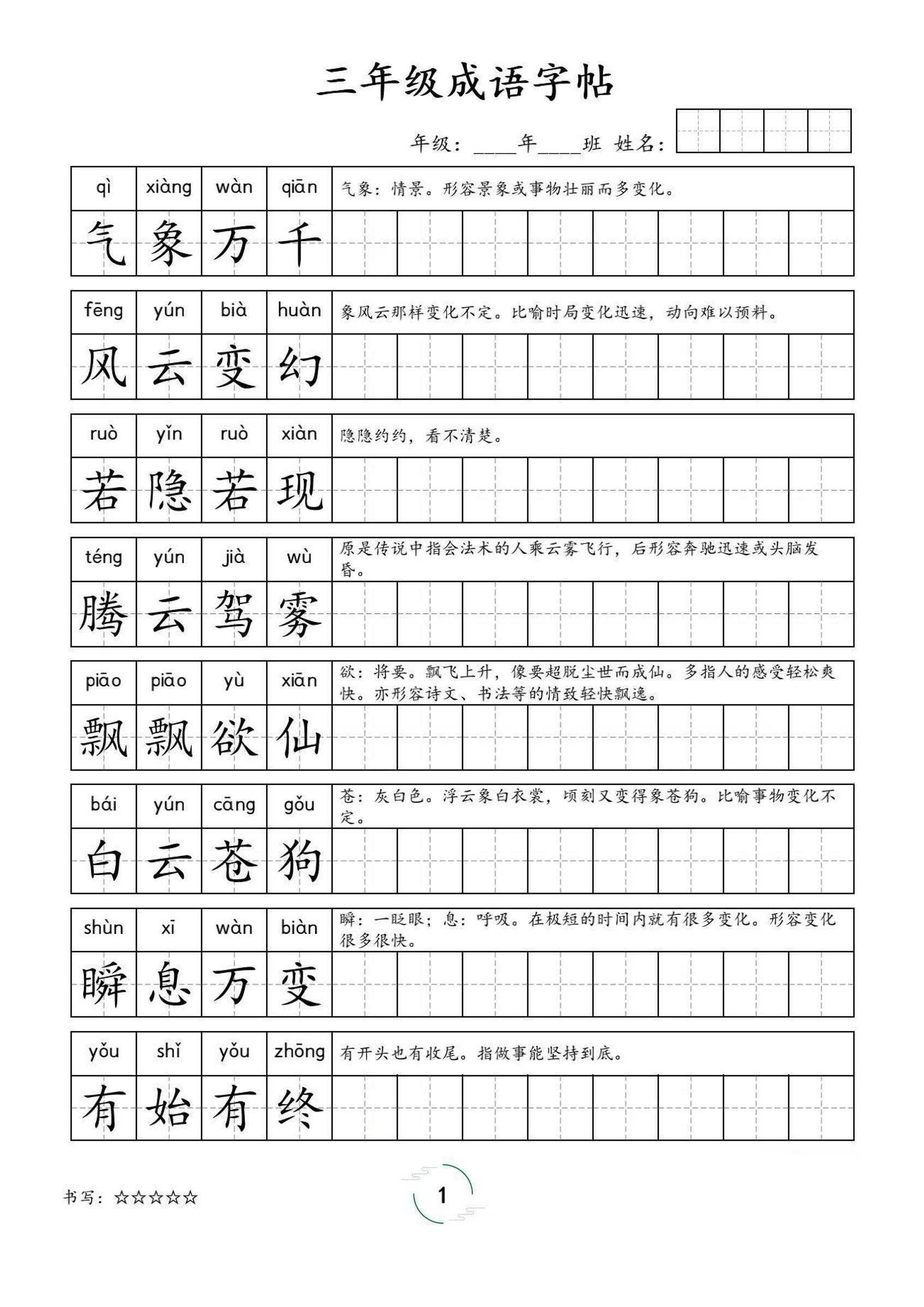 三年级成语字帖-三上语文-吾爱自习网