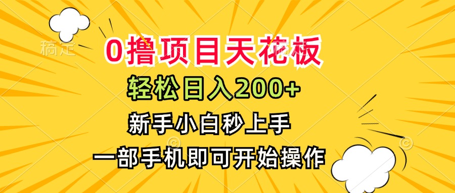 0撸项目天花板，日入200+，新手小白秒上手，一部手机即可操作-吾爱自习网
