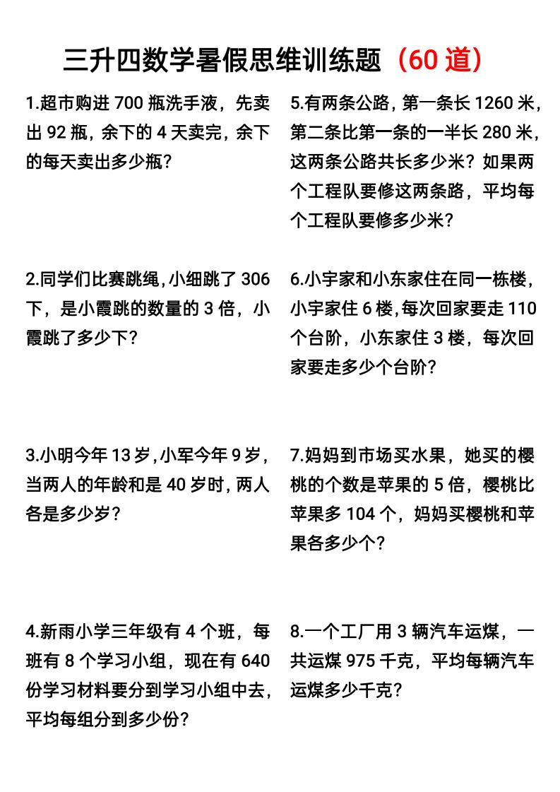 三升四数学暑假思维应用题训练60题-四上数学-吾爱自习网