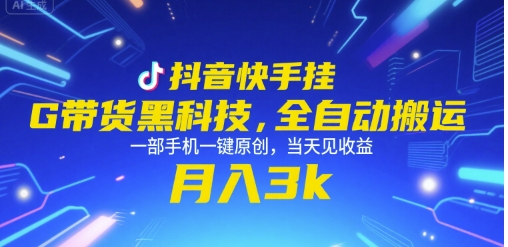抖音快手挂G带货黑科技，全自动搬运，一部手机一键原创，当天见收益，月入3k+【揭秘】-吾爱自习网