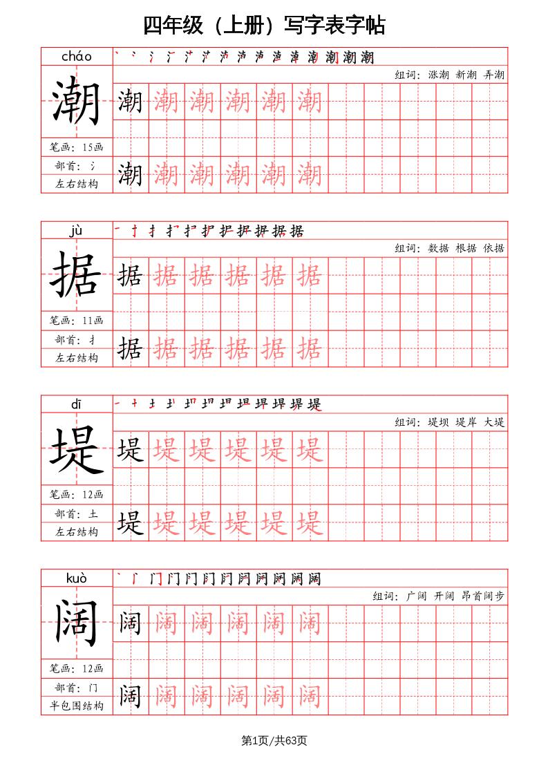 四上语文-写字表字帖（笔画+部首+笔顺+组词）-吾爱自习网