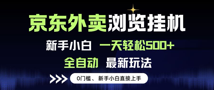 京东外卖浏览全自动项目，操作简单0成本，新手小白轻松一天500+-吾爱自习网