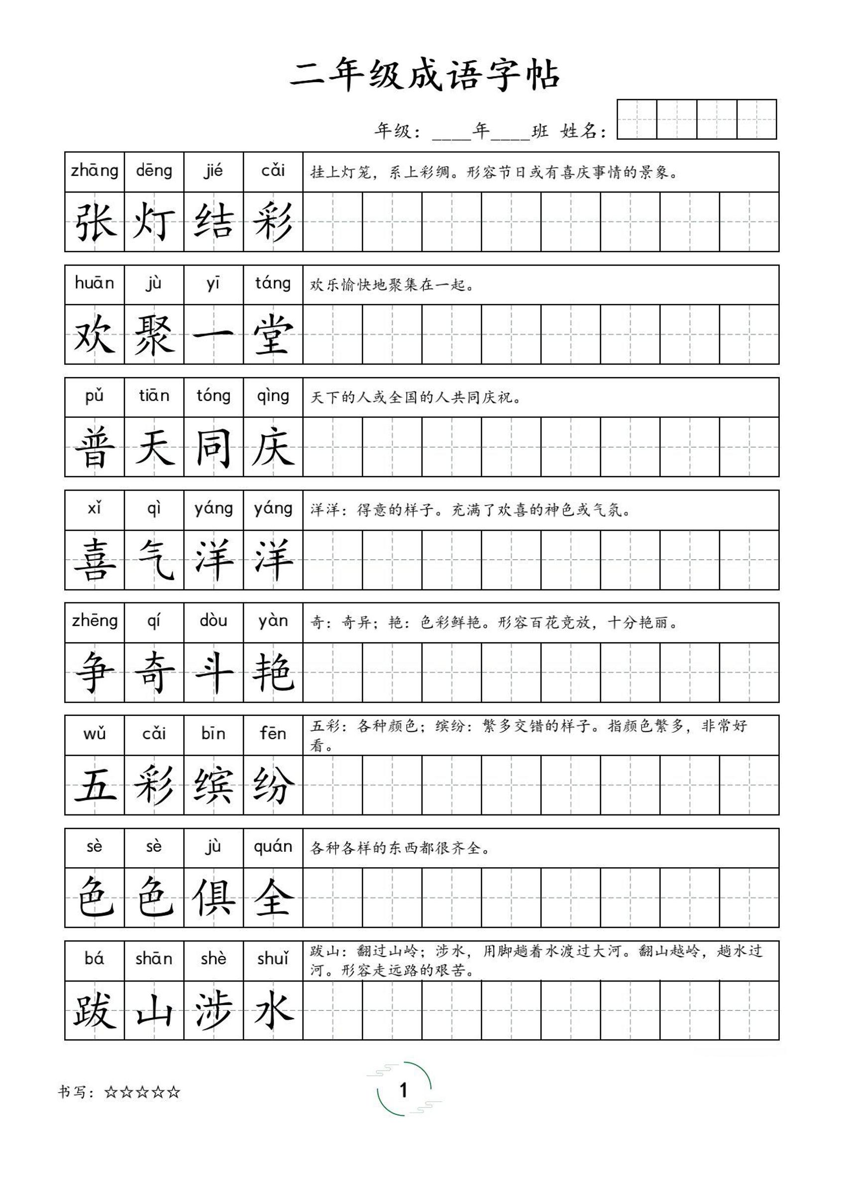 二年级成语字帖-二上语文-吾爱自习网