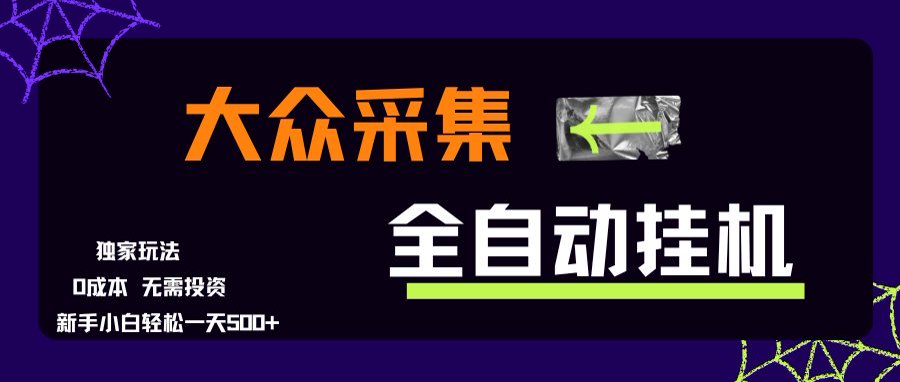 大众采集全自动玩法，新手小白轻松一天500+，操作简单-吾爱自习网