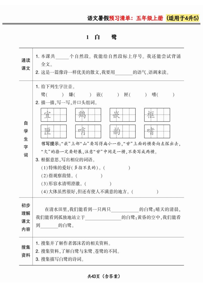 四升五小学语文《暑假预习清单》最新版-五上语文-吾爱自习网