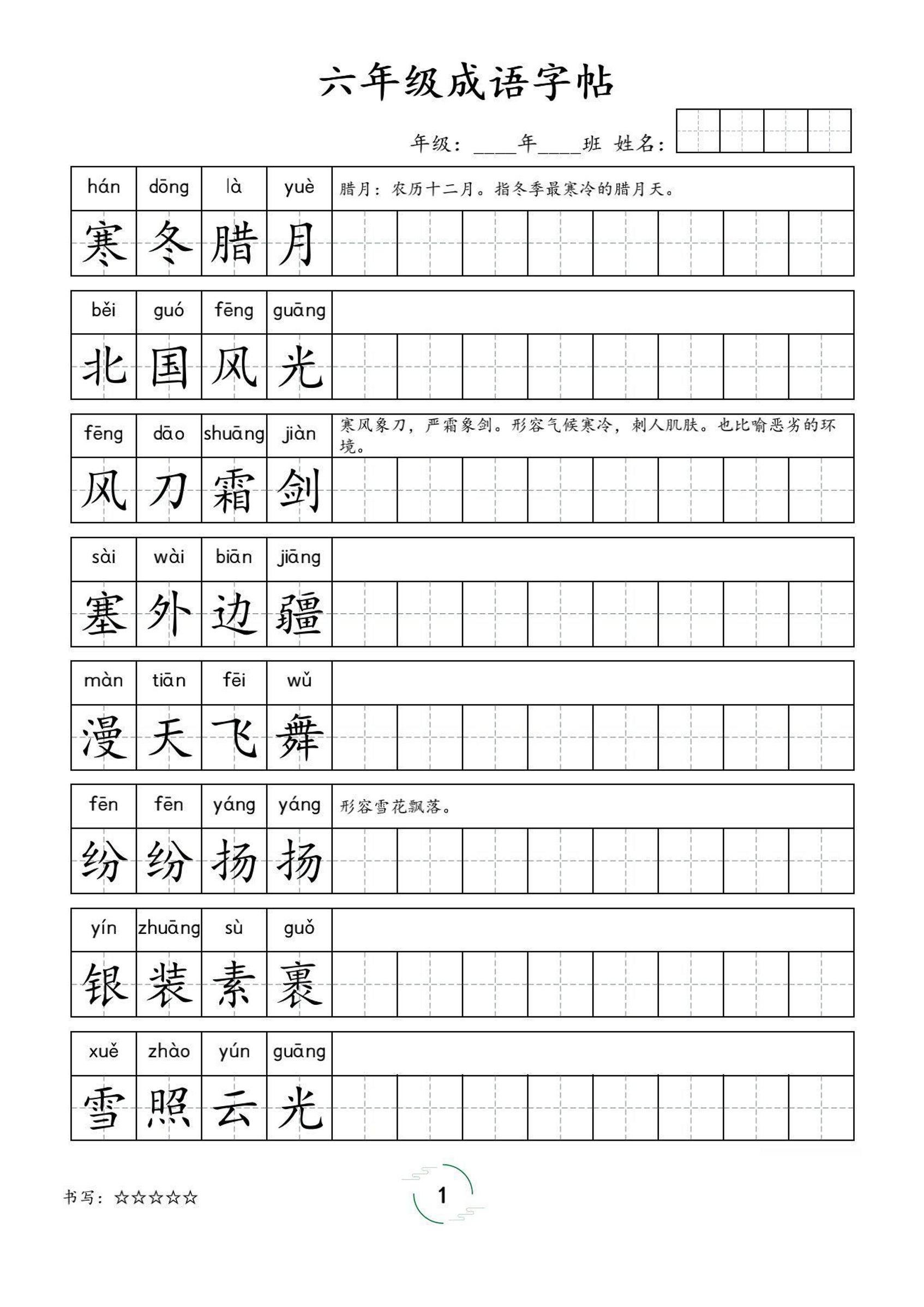 六年级成语字帖-六上语文-吾爱自习网