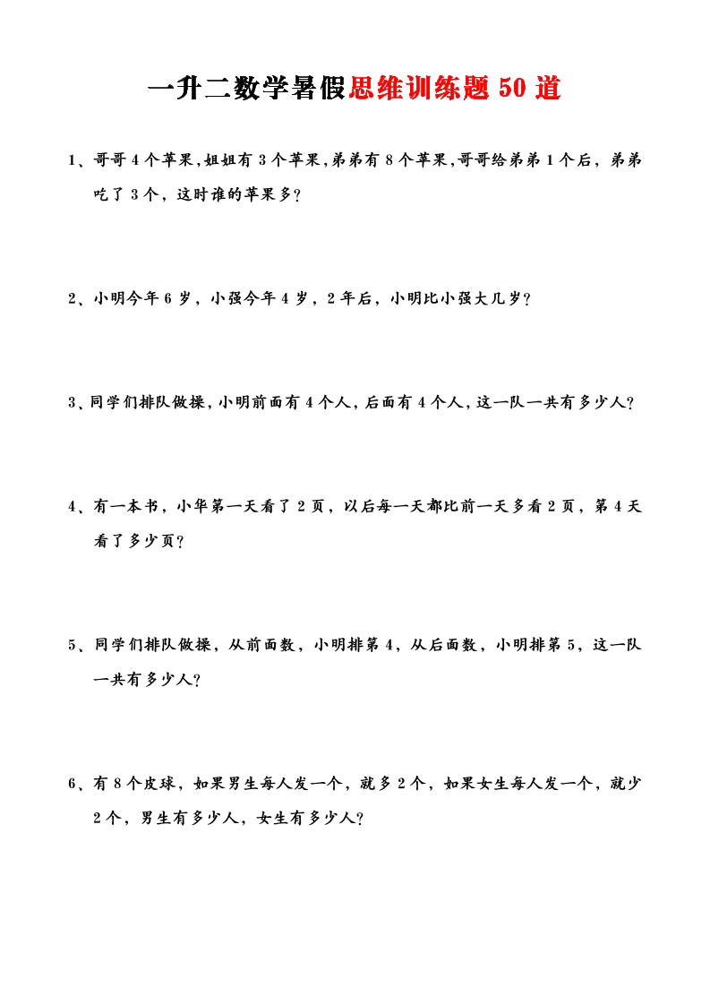 一升二数学暑假思维应用题训练50题-二上数学-吾爱自习网