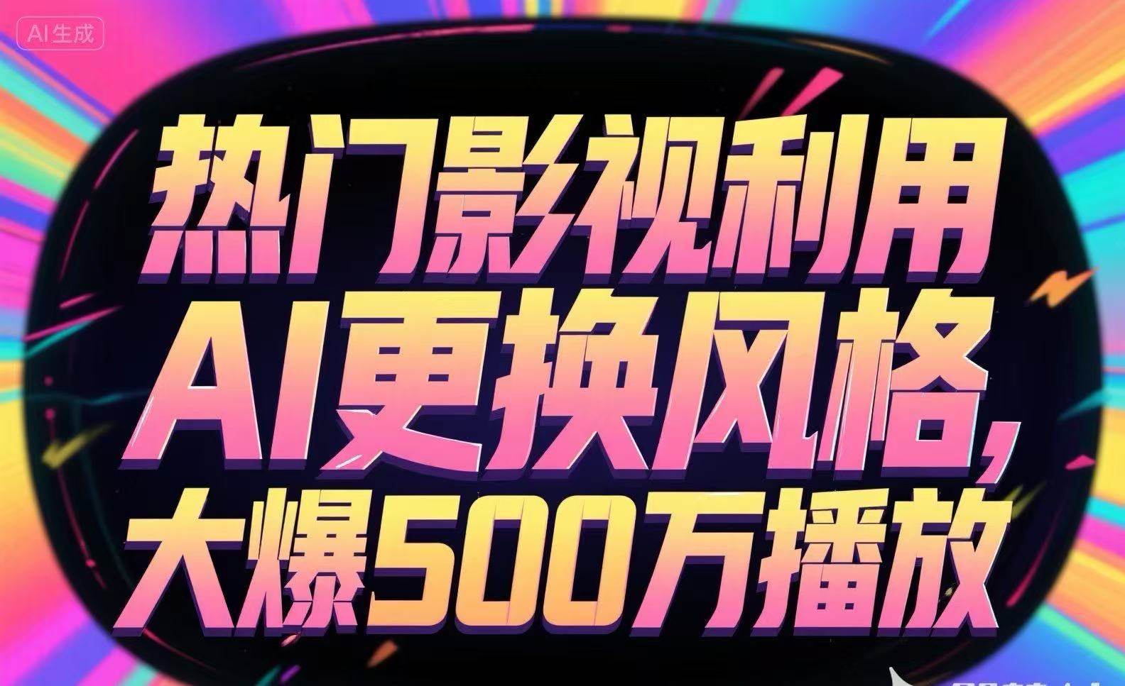 热门影视利用AI更换风格，大爆500万播放-吾爱自习网