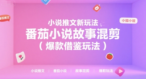 小说推文新玩法，番茄小说故事混剪(爆款借鉴玩法)-吾爱自习网