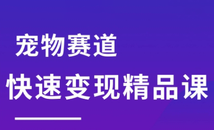 刘校长·宠物赛道快速变现精品课-吾爱自习网