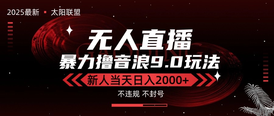 最新抖音无人直播撸音浪独家9.0玩法，防封智能黑科技，新手当天日入2000+-吾爱自习网