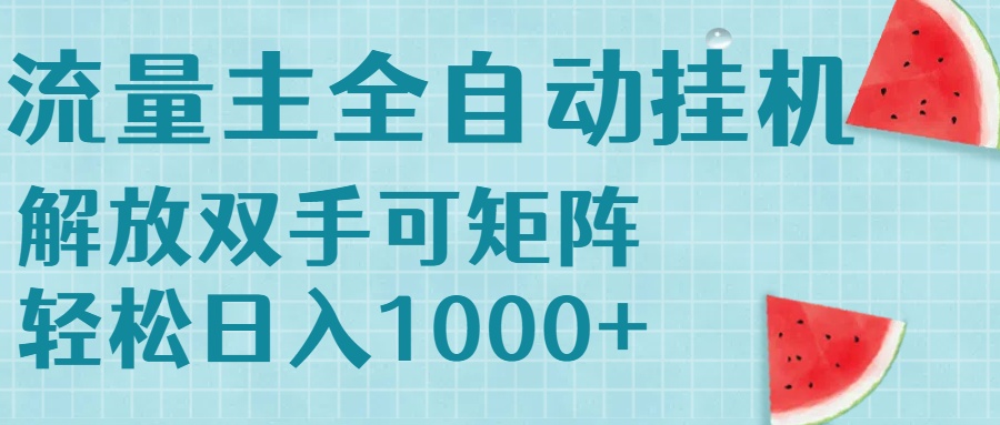 流量主挂机每天几分钟日入1000+无脑操作，可矩阵并附有管道收益-吾爱自习网