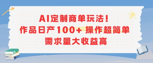 AI定制商单玩法，作品日产100+操作超简单，需求量大收益高-吾爱自习网